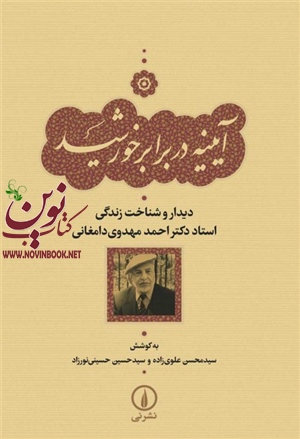 آیینه در برابر خورشید سیدحسین حسینی نورزاد انتشارات نشرنی